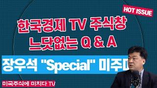 장우석의 스페셜 미국주식에 미치다 TV "한국경제TV 주식창, 느닷없는 Q & A"