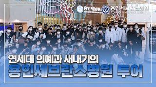 연세대 의예과 새내기의 용인세브란스병원 투어