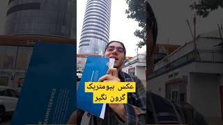 عکس بیومتریک ارزان در آلمان  | بفرست برای دوستت که آلمانه #vlog