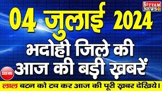 BHADOHI जिले की आज की खबरे| #भदोही 04 जुलाई की खबर | #BHADOHI SATYAM NEWS |BHADOHI 04 JULY NEWS