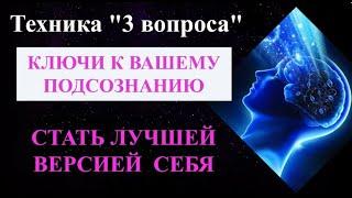 Стать лучшей версией Себя ⧸ Техника «3 вопроса» превратит вас в успешного и счастливого человека
