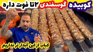 کباب کوبیده گوسفندی اینجوری آبدار میشه how to make Persian kebab javad javadi