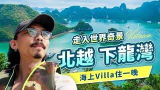 【越南旅遊】世界奇景北越下龍灣！移動式Villa海上過夜遊船《雅典娜號》開箱