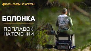Поплавок на течении. Болонская ловля на реке Днестр.