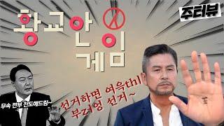 [주진우의 '주터뷰']  '황교안 게임', 부정선거와 무속신앙을 말하다. (feat. 前 국민의 힘 대선 후보 황임스본드)