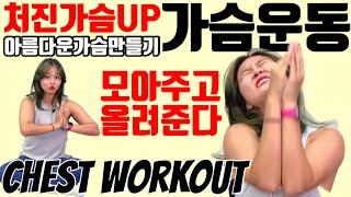 처진가슴운동 볼륨업운동 chest workout