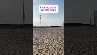 Анапа. 08.06.2025  #анапа #анапа2025 #анапасегодня #море #пляж #мазутанет