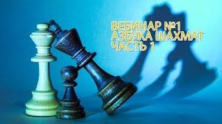 Вебинар 14 октября - Азбука шахмат Часть 1