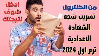 من الكنترول/ تسريب نتيجة الشهادة الاعدادية ترم اول 2024 .. ادخل شوف نتيجتك الان