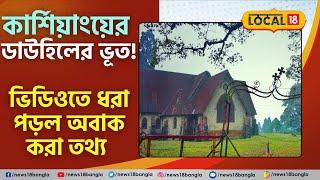 কার্শিয়াংয়ের ডাউহিলে ভূত ? ভিডিওতে ধরা পড়ল অবাক করা তথ্য | Downhill | Kurseong | Ghost | #local18