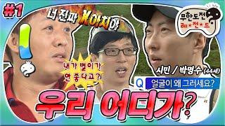 [6月의 무도] $단돈 5천원에 모십니다$ 시민 박명수와 함께 하는 여름 Vㅐ캥스  "우리 어디가?" 1편 infinite challenge