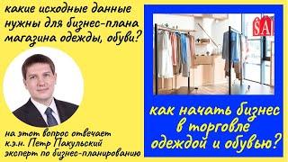 Бизнес план продажи одежды, обуви. Какие исходные данные нужны предпринимателям для бизнес плана?