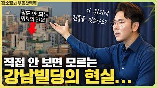 아무것도 모르고 강남빌딩 투자하면 이렇게 됩니다... / ep.217 강남빌딩 최고전문가