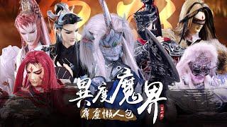 【霹靂懶人包】異度魔界第一殿－史上最具規模 自稱正統的異邦魔族