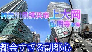 横浜市・上大岡ってどんな街? 駅前が都会すぎる副都心！高層ビル群〜弘明寺散策【神奈川県 港南区/南区】(2022年)