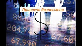 Как привлечь бизнесмена из традиционного в бизнес Арго/Мотивация для инвестиций и участия