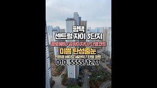 평택 탄성코트 센트럴자이 3단지 베란다 세탁기 있어도 결로 예방 페인트 시공해요