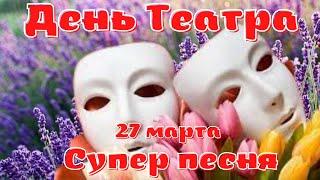 27 марта Всемирный День Театра! Красивое поздравление с Днем Театра! Супер песня.