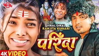 #Viral Giral | #Ranjita Kumari Ka Bol Bam - परिंदा बोल बम गीत 2024 | Parinda | #Chand Jee Bol Bam