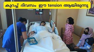 ഈ tension ഇൽ ആയിരുന്നു കുറച്ച് ദിവസങ്ങൾ / Hospital Vlog / Prime Hospital Dubai