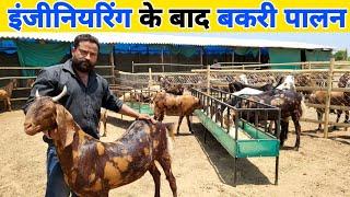 दो इंजीनियर भाइयों ने शुरू किया बकरी पालन | Bakra farming in india