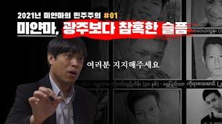 [미얀마 민주화운동-①] 미얀마, 광주보다 참혹한 슬픔  | 인투TV