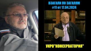 ВЗАГАЛИ ПО ЗАГАЛЯМ #11 от 17.04.2024 УКРО"КОНСЕРВАТОРИЯ"