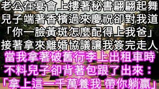 老公在宴會上摟著秘書翩翩起舞兒子端著香檳過來慶祝卻對我道「你一臉黃斑怎麼配得上我爸」接著拿來離婚協議讓我簽完走人當我拿著行李上出租車時#心書時光 #為人處事 #生活經驗 #情感故事 #唯美频道 #爽文