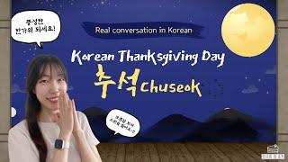 【한국어 말하기】 Korean Thanksgiving Day, 추석(Chuseok), 풍성한 한가위 보내세요~! Real conversation in Korean