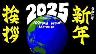 【2025年】新年のご挨拶！！今年もよろしくお願いします！