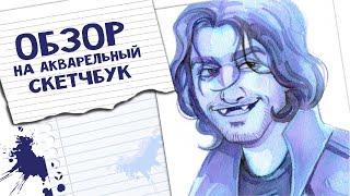 Обзор на акварельный скетчбук | Sketchbook tour