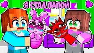 Я СТАЛ ПАПОЙ СПРУНКОВ В МАЙНКРАФТ! КРАСЯ И МИЯ SPRUNKI FAMILY MINECRAFT