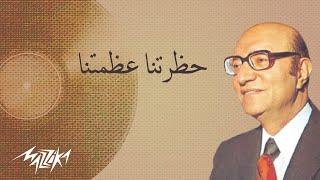 Mohamed Abd El Wahab | محمد عبد الوهاب - حظرتنا عظمتنا | بروڤا مع فؤاد المهندس و شويكار