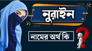 নুরাইন নামের বাংলা অর্থ কি | Nurain Namer Ortho Ki | Name Meaning