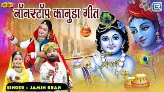 नॉनस्टॉप मारवाड़ी कानुडा गीत | Jamin Khan | Rajasthani Geet | Non Stop Kanuda Song 2024