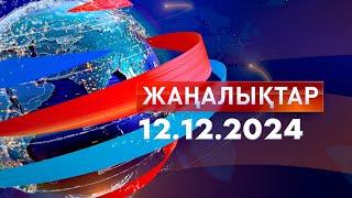 Жаңалықтар.Күндізгі шығарылым 12.12.2024