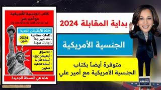 محاكاة مقابلة الجنسية الأمريكية 2024 - بداية المقابلة