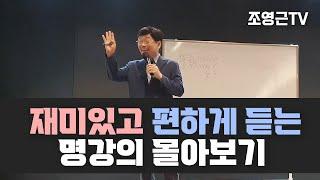 재미있고 편하게 듣는 명강의 몰아보기 (소통특강)