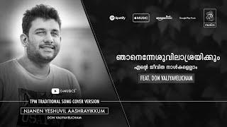 ഞാനെൻ യേശുവിൽ ആശ്രയിക്കും | TPM - Traditional Song | Njanen Yeshuvil | Don Valiyavelicham | ℗  ©