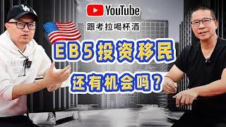 美国遍地是坑的EB5投资移民，还有机会吗？这个项目直投或许可以看看     ｜EB5｜美国投资移民｜区域中心｜项目直投