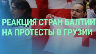 Компенсация за преступления РФ. Главы МИДов стран Балтии в Грузии. Деньги для Газпрома | БАЛТИЯ