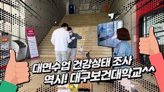 [시니어매일] 대학의 대면수업 실시에 따른 감염병 위기대응 현장. 대구보건대학교. 발열체크. 학생 인터뷰~^^