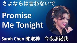 陈淑桦失传作｜今夜承諾我 1982 东京世界流行歌谣赛 Sarah Chen Promise Me Tonight さよならは言わないで World Popular Song Festival