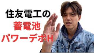 住友電工の蓄電池、パワーデポHの商談内容について解説