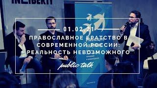 Православное братство в современной России: реальность невозможного