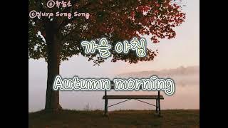 가을 아침 가사/아이유 | Autumn Morning Lyrics/IU