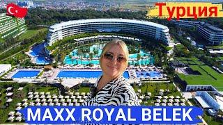 MAXX ROYAL BELEK, Турция. ОТЕЛЬ МЕЧТА!! Элитный отдых, самые высокие стандарты сервиса и комфорта.
