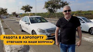 Работа на такси в аэропорту | Ответы на ваши вопросы