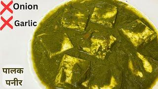 बिना लहसन, प्याज के  लाजवाब  पालक पनीर// Palak Paneer Recipe