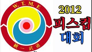 2012 세계무도피스컵대회 // 2012 World Martial Arts Peace Cup